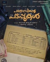 പത്രോസിന്റെ പടപ്പുകള് പത്രോസിന്റെ പടപ്പുകള്