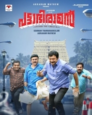 പട്ടാഭിരാമന് പട്ടാഭിരാമന്