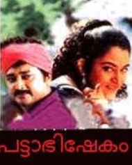 പട്ടാഭിഷേകം പട്ടാഭിഷേകം