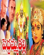 పెద్ద్మమ్మ తల్లి పెద్ద్మమ్మ తల్లి