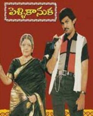పెళ్ళి కానుక పెళ్ళి కానుక