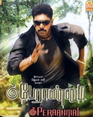 பேராண்மை பேராண்மை