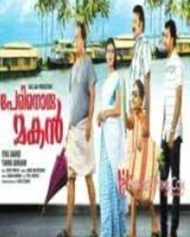 പേരിനൊരു മകന് പേരിനൊരു മകന്