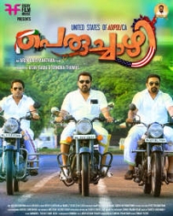 Peruchazhi Peruchazhi