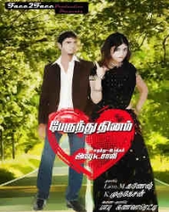 Perundhu Dhinam Perundhu Dhinam