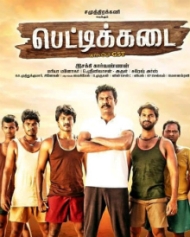 பெட்டிக்கடை பெட்டிக்கடை