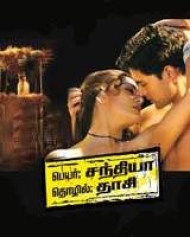 Peyar Sandhya, Thozil Dasi Peyar Sandhya, Thozil Dasi