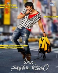 పిల్లా నువ్వులేని జీవితం పిల్లా నువ్వులేని జీవితం