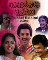 Poikkal Kudhirai Poikkal Kudhirai