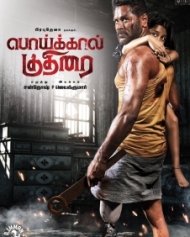 பொய்க்கால் குதிரை பொய்க்கால் குதிரை