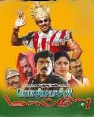 Pollachi Mappillai Pollachi Mappillai