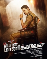 பொன் மாணிக்கவேல் பொன் மாணிக்கவேல்