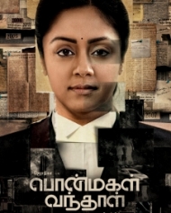 பொன்மகள் வந்தாள் பொன்மகள் வந்தாள்