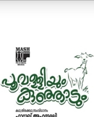 പൂവള്ളിയും കുഞ്ഞാടും പൂവള്ളിയും കുഞ്ഞാടും