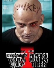 ಪಾಪ್ಕಾರ್ನ್ ಮಂಕಿ ಟೈಗರ್ ಪಾಪ್ಕಾರ್ನ್ ಮಂಕಿ ಟೈಗರ್