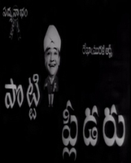 పొట్టి ప్లీడార్ పొట్టి ప్లీడార్