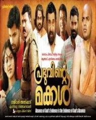 പ്രഭുവിന്റെ മക്കൾ പ്രഭുവിന്റെ മക്കൾ