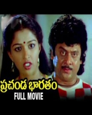ప్రచండ భారతం ప్రచండ భారతం