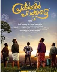 പ്രകാശന് പറക്കട്ടെ പ്രകാശന് പറക്കട്ടെ