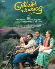 പ്രകാശന് പറക്കട്ടെ പ്രകാശന് പറക്കട്ടെ