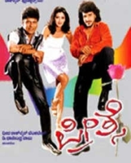 ಪ್ರೀತ್ಸೆ ಪ್ರೀತ್ಸೆ