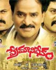 ప్రేమాభిషేకం ప్రేమాభిషేకం