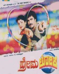 ಪ್ರೇಮಲೋಕ ಪ್ರೇಮಲೋಕ