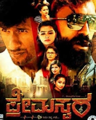 ಪ್ರೇಮಸ್ವರ ಪ್ರೇಮಸ್ವರ