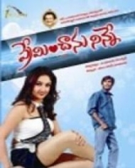 ప్రేమించాను నిన్నే ప్రేమించాను నిన్నే