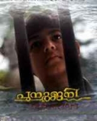 പുനര്ജ്ജനി പുനര്ജ്ജനി