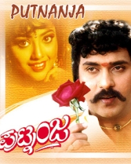 ಪುಟ್ನಂಜ ಪುಟ್ನಂಜ