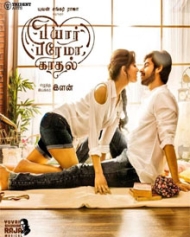 பியார் பிரேமா காதல் பியார் பிரேமா காதல்