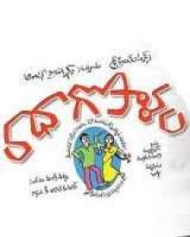 రాధాగోపాళం రాధాగోపాళం