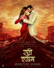 राधे श्याम राधे श्याम