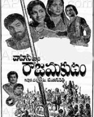 రాజమకుటం రాజమకుటం