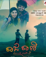 ರಾಜ ರಾಣಿ ರೋರರ್ ರಾಕೆಟ್ ರಾಜ ರಾಣಿ ರೋರರ್ ರಾಕೆಟ್
