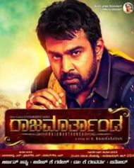 ರಾಜಮಾರ್ತಾಂಡ ರಾಜಮಾರ್ತಾಂಡ