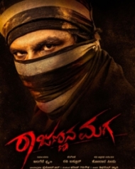 ರಾಜಣ್ಣನ ಮಗ ರಾಜಣ್ಣನ ಮಗ