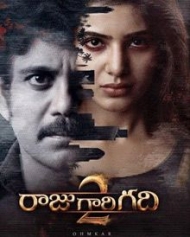 రాజు గారి గది 2 రాజు గారి గది 2