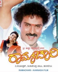 ರಾಮಾಚಾರಿ ರಾಮಾಚಾರಿ