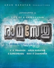 രാമ സേതു രാമ സേതു