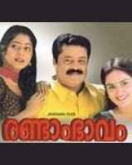 Randam Bhavam Randam Bhavam