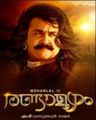 രണ്ടാമൂഴം രണ്ടാമൂഴം