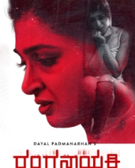 ರಂಗನಾಯಕಿ ರಂಗನಾಯಕಿ