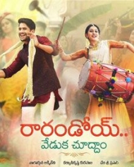 రారండోయ్ వేడుక చూద్దాం రారండోయ్ వేడుక చూద్దాం