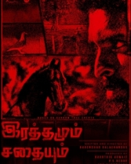 இரத்தமும் சதையும் இரத்தமும் சதையும்