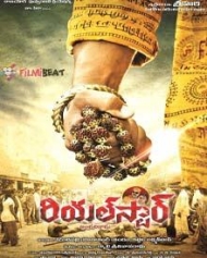 రియల్ స్టార్ రియల్ స్టార్