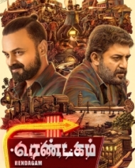 ரெண்டகம் ரெண்டகம்