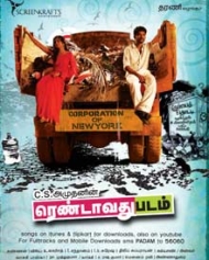 ரெண்டாவது படம் ரெண்டாவது படம்