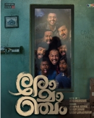 രോമാഞ്ചം രോമാഞ്ചം